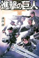 進撃の巨人 （26）