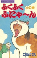 ふくふくふにゃ〜ん