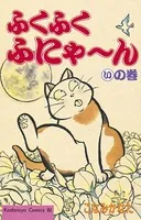 ふくふくふにゃ〜ん