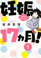妊娠17ヵ月！ 40代で母になる！（単話）