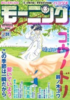 モーニング 2018年 31号 ［2018年7月5日発売］