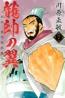 龍帥の翼 史記・留侯世家異伝 （7）