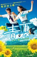 小説 映画 青夏 きみに恋した30日