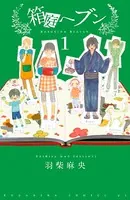 箱庭ヘブン（単話）