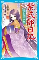 紫式部日記 天才作家のひみつ