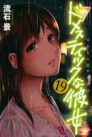 ドメスティックな彼女 （19）