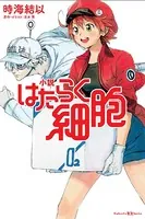 小説 はたらく細胞