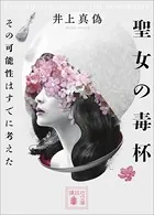 殺意の集う夜 殺意の集う夜 (講談社文庫 に 24-4) | 西澤 保彦 |本 | 通販