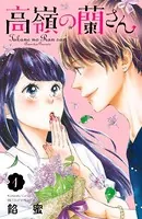 高嶺の蘭さん（単話）