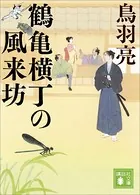 鶴亀横丁の風来坊