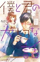 僕と君の大切な話 （4）