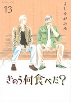 きのう何食べた？ （13）