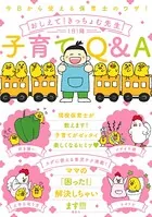 今日から使える保育士のワザ！ おしえて！きっちょむ先生 子育てQ＆A