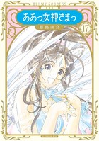 新装版 ああっ女神さまっ （17）