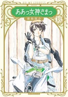 新装版 ああっ女神さまっ （18）
