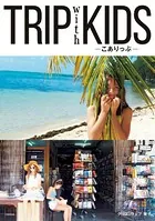 TRIP with KIDS -こありっぷ-