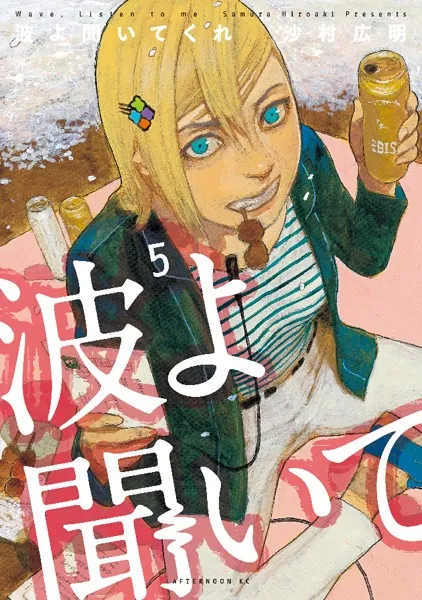 波よ聞いてくれ （5）