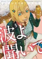 波よ聞いてくれ （5）