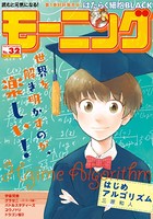 モーニング 2018年 32号 ［2018年7月12日発売］
