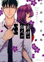 来世は他人がいい （2）