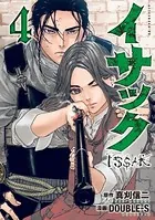 イサック （4）