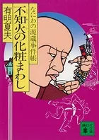 なにわの源蔵事件帳