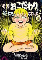 その「おこだわり」、俺にもくれよ！！