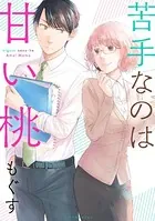 苦手なのは甘い桃（単話）