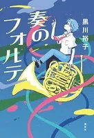 奏のフォルテ