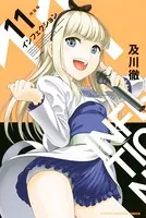 インフェクション（11）特装版