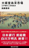 大坂堂島米市場 江戸幕府vs市場経済