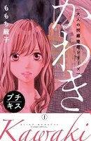 大人の問題提起シリーズ かわき プチキス（単話）