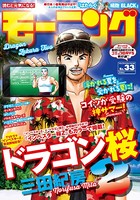 モーニング 2018年 33号 ［2018年7月19日発売］