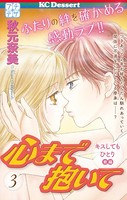 心まで抱いて プチデザ