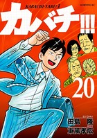 カバチ！！！ -カバチタレ！3- （20）