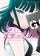 クズとメガネと文学少女（偽）