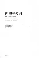 孤独の発明 または言語の政治学