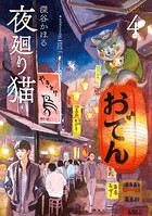 夜廻り猫 （4）