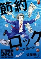 節約ロック（単話）