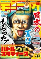 モーニング 2018年 34号 ［2018年7月26日発売］