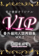 VIP 番外編 同人誌再録集 【電子オリジナル】