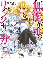 無能英雄のリベンジサーガ