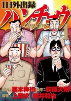1日外出録ハンチョウ （4）