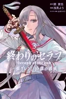 終わりのセラフ 一瀬グレン、16歳の破滅 （3）