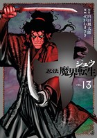 十 〜忍法魔界転生〜
