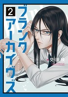 ブランクアーカイヴズ