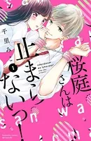 桜庭さんは止まらないっ！（単話）