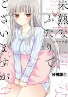 未熟なふたりでございますが（単話）