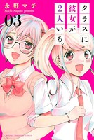 クラスに彼女が2人いる。