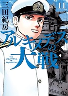 アルキメデスの大戦 （11）